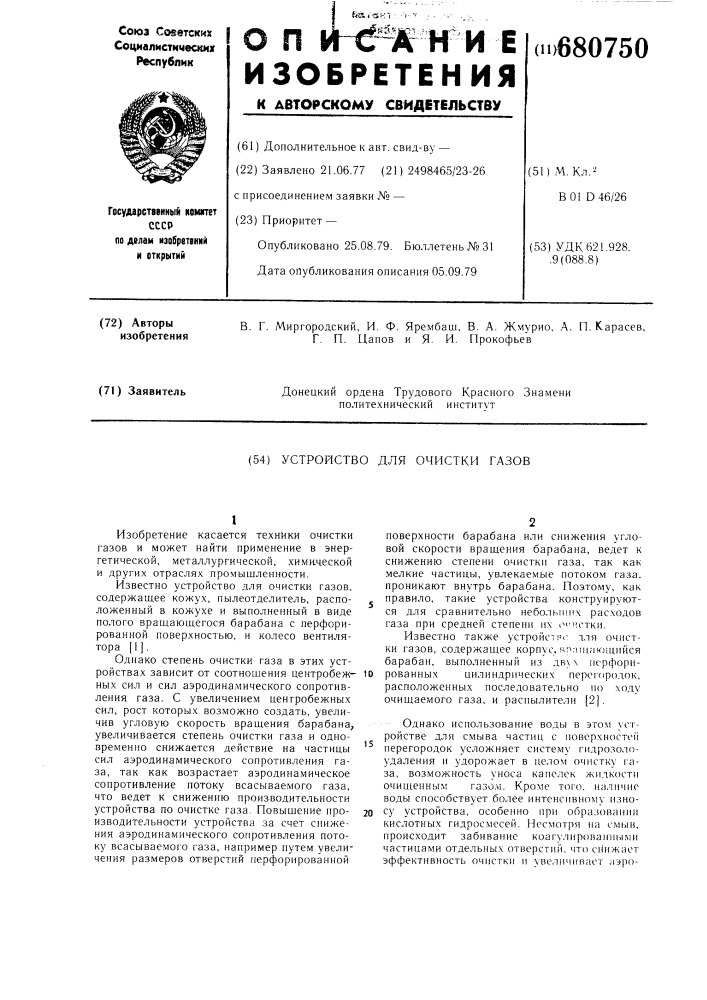 Устройство для очистки газов" (патент 680750)