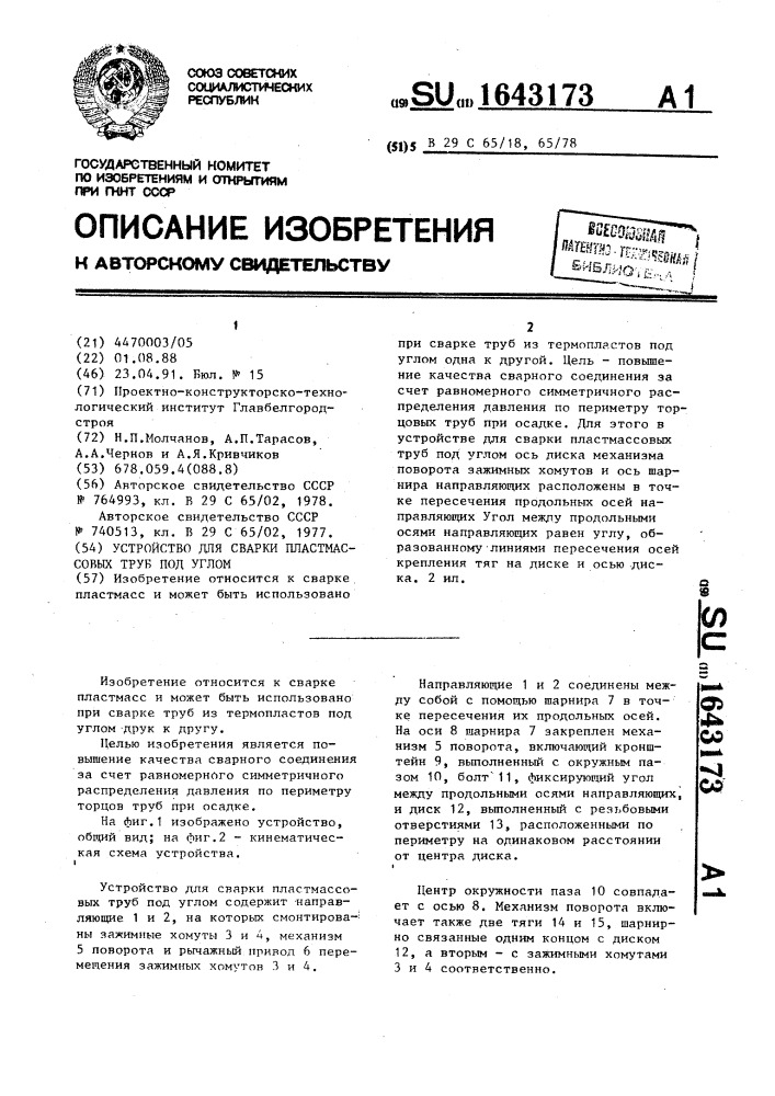 Устройство для сварки пластмассовых труб под углом (патент 1643173)