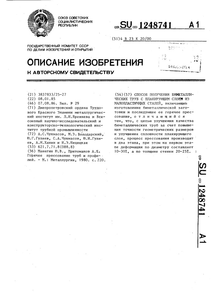 Способ получения биметаллических труб с плакирующим слоем из малопластичных сталей (патент 1248741)