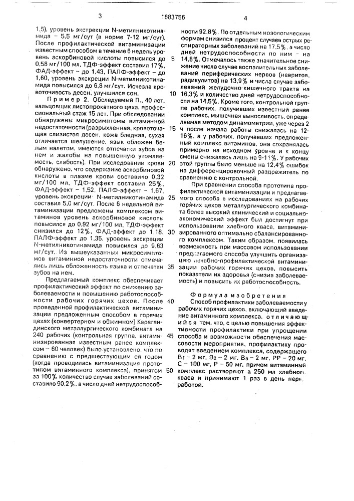 Способ профилактики заболеваемости у рабочих горячих цехов (патент 1683756)
