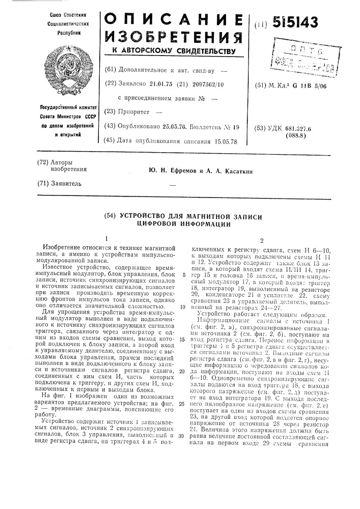 Устройство для магнитной записи цифровой информации (патент 515143)