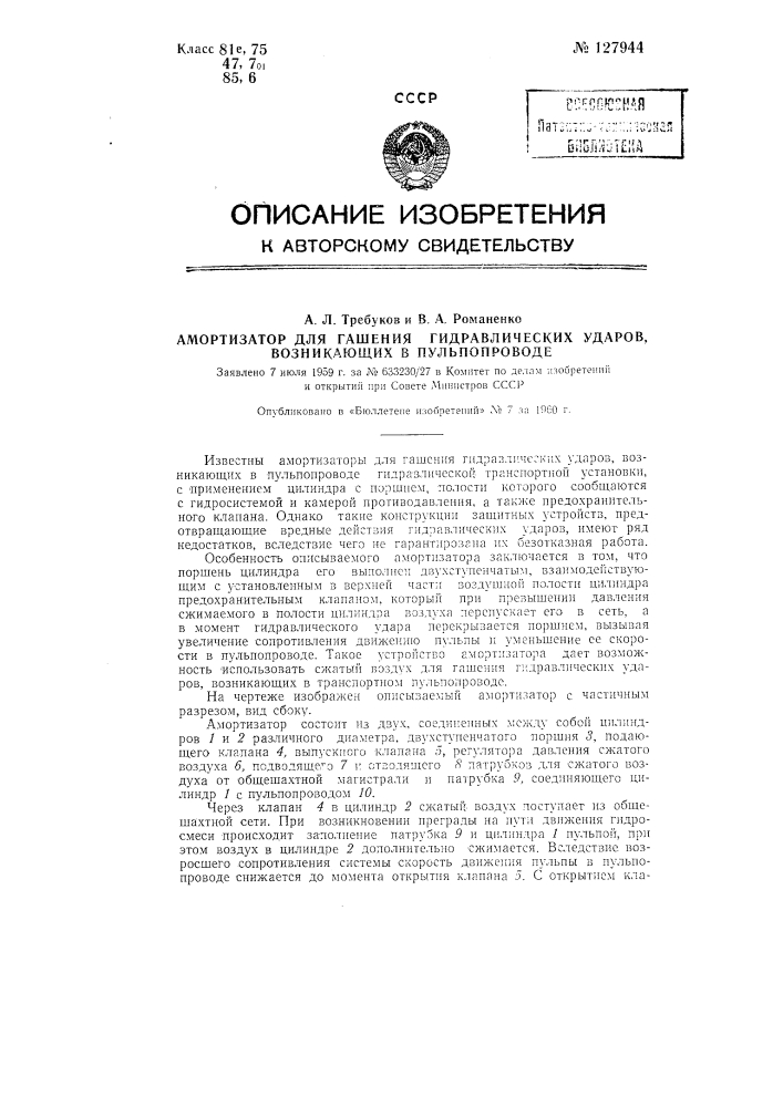 Амортизатор для гашения гидравлических ударов, возникающих в пульпопроводе (патент 127944)