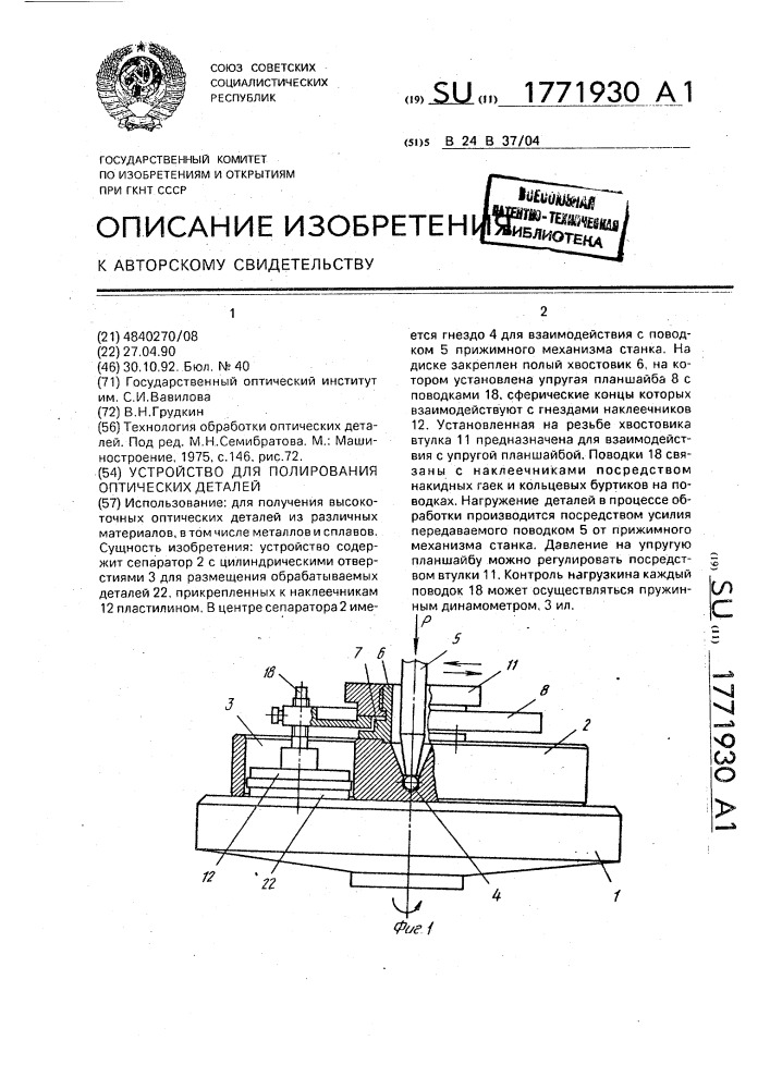 Устройство для полирования оптических деталей (патент 1771930)