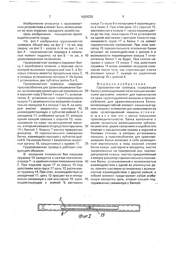 Грузозахватная траверса (патент 1684226)