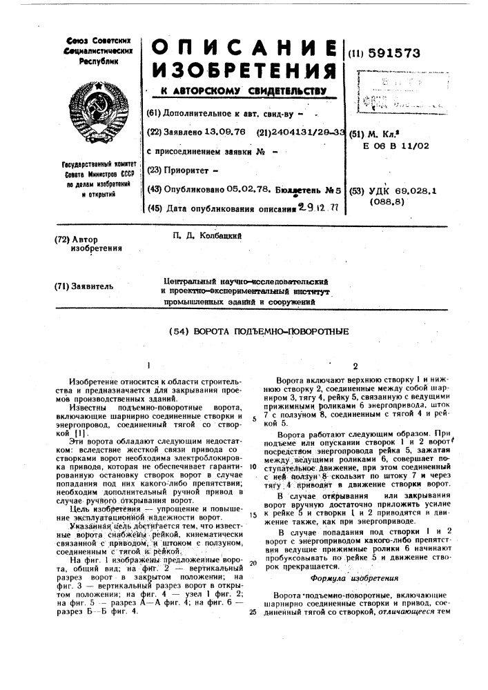 Ворота подъемно-поворотные (патент 591573)