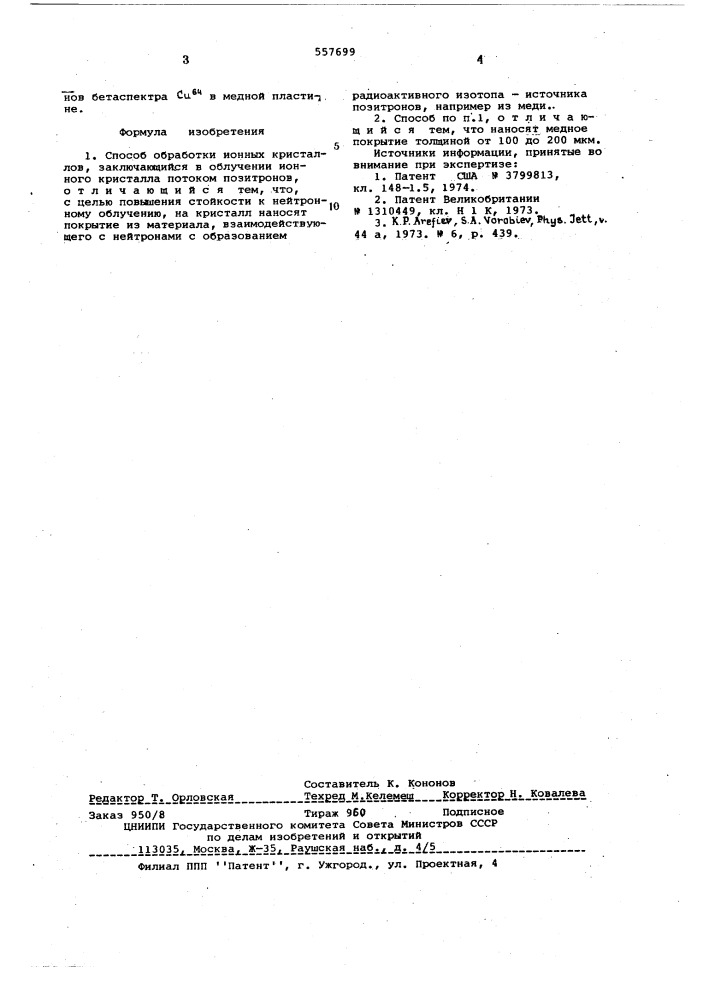 Способ обработки ионных кристаллов (патент 557699)