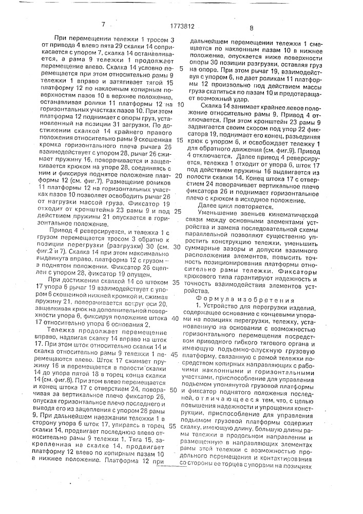 Устройство для перегрузки изделий (патент 1773812)