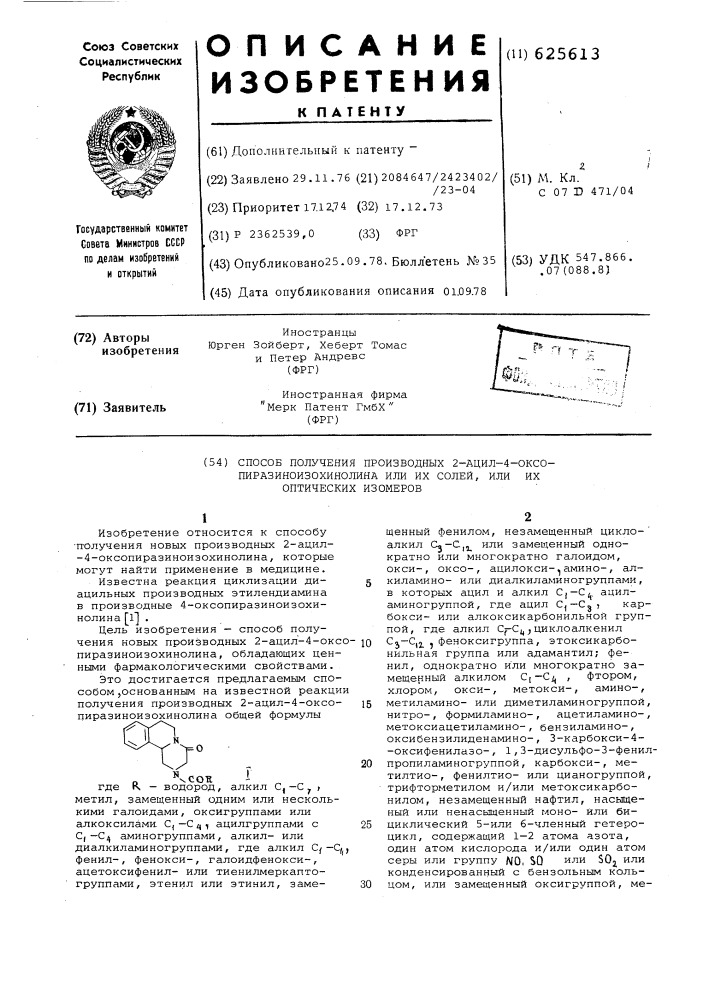 Способ получения производных 2-ацил-4- оксопиразиноизохинолина или их солей, или их оптических изомеров (патент 625613)