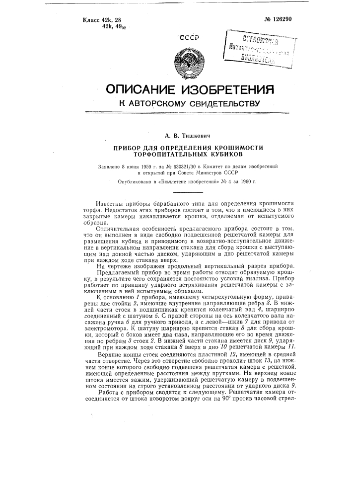 Прибор для определения крошимости торфопитательных кубиков (патент 126290)