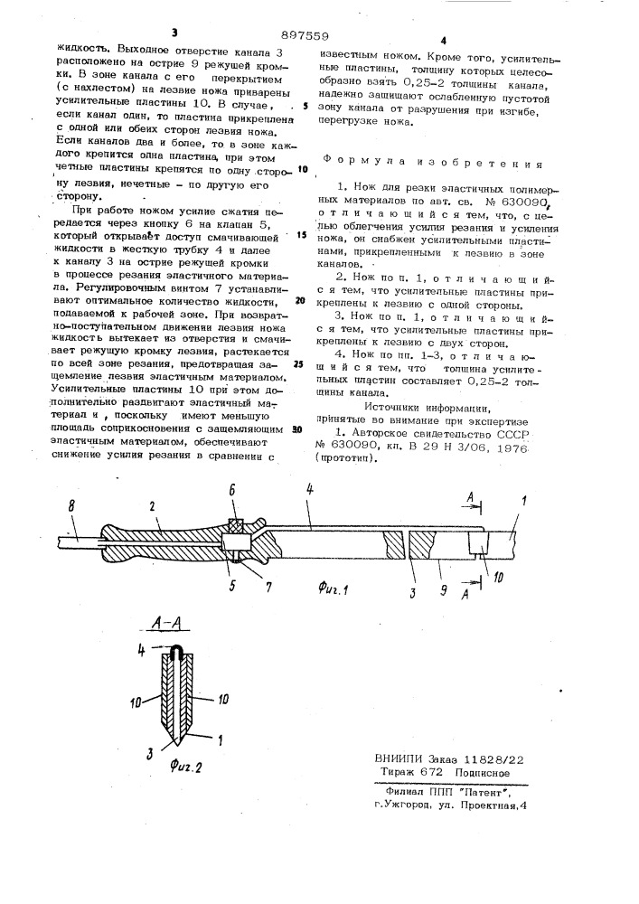 Нож для резки эластических полимерных материалов (патент 897559)