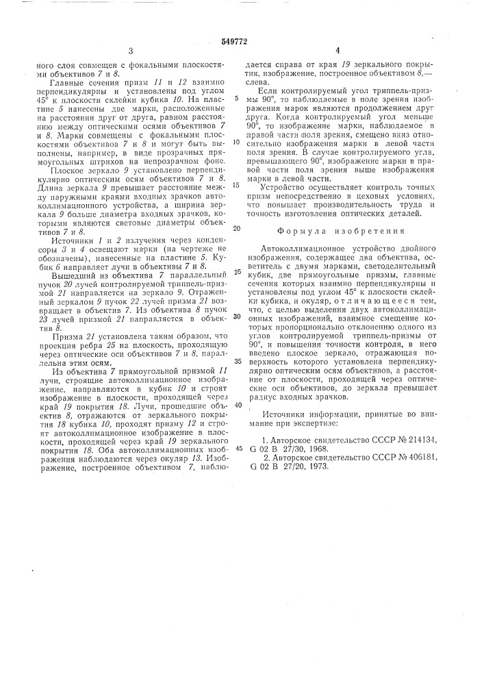 Автоколлимационное устройство двойного изображения (патент 549772)