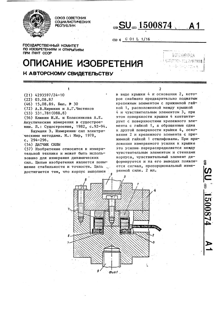 Датчик силы (патент 1500874)