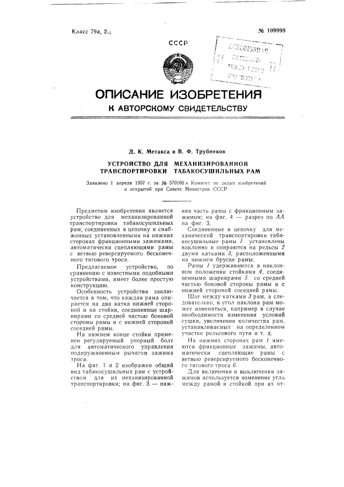 Устройство для механизированной транспортировки табакосушильных рам (патент 109998)