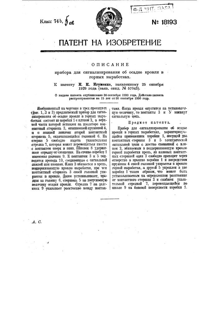 Прибор для сигнализирования об осадке кровли в горных выработках (патент 18193)