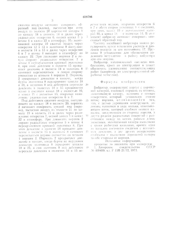 Вибратор (патент 659796)