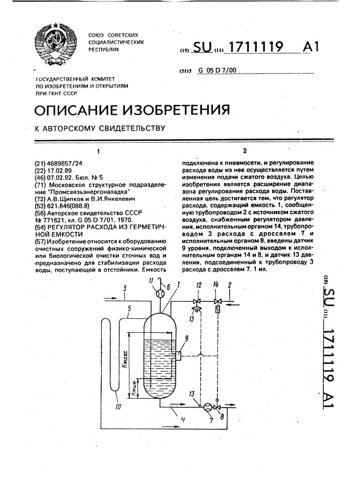 Регулятор расхода из герметичной емкости (патент 1711119)