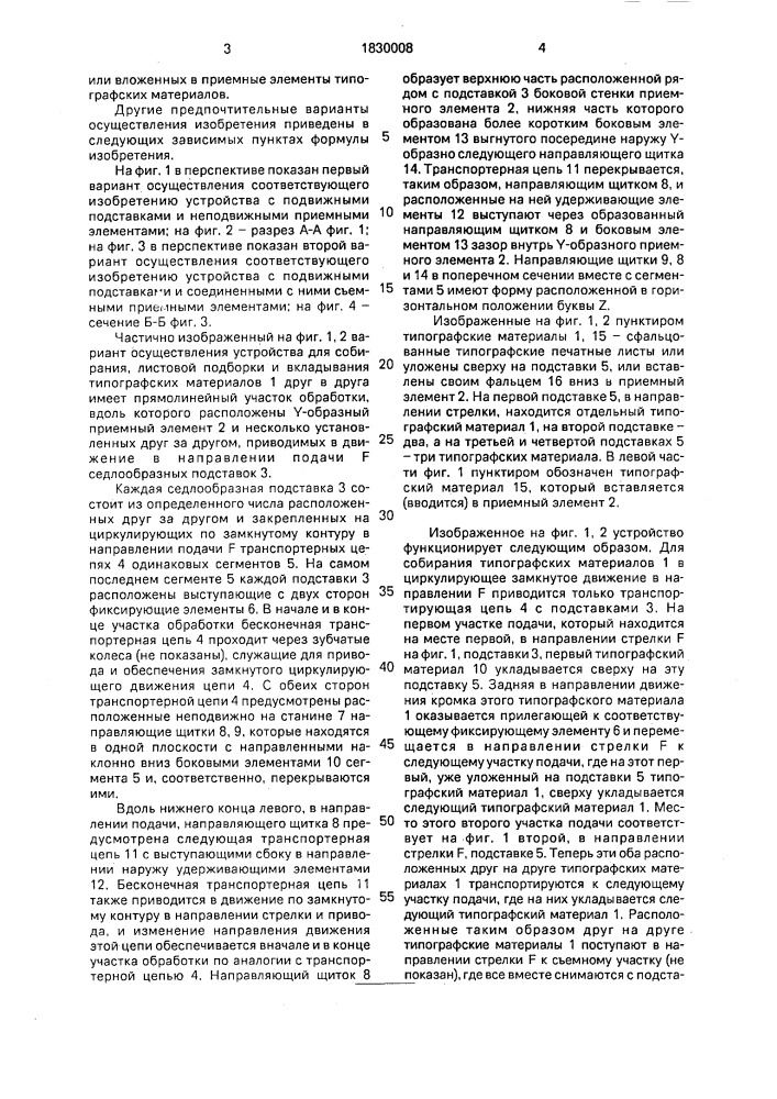 Устройство для листовой подборки и вкладывания типографских материалов (патент 1830008)