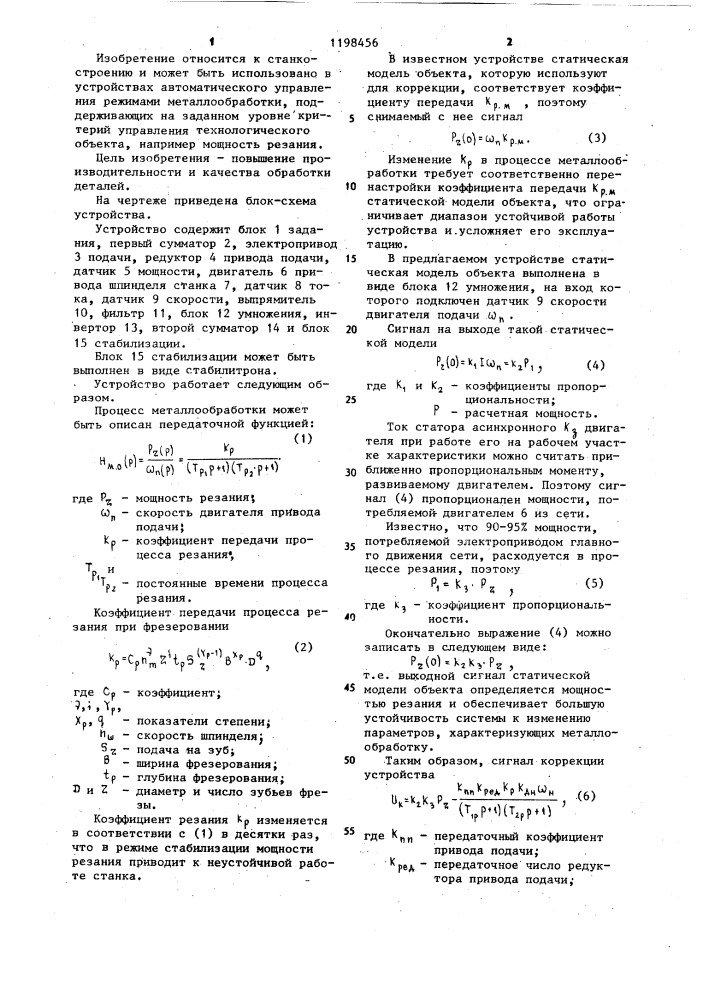 Устройство для адаптивного управления процессом металлообработки (патент 1198456)