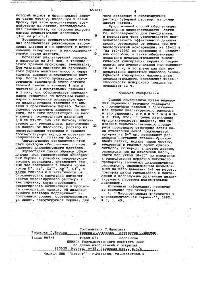 Способ гемодиализа (патент 651816)