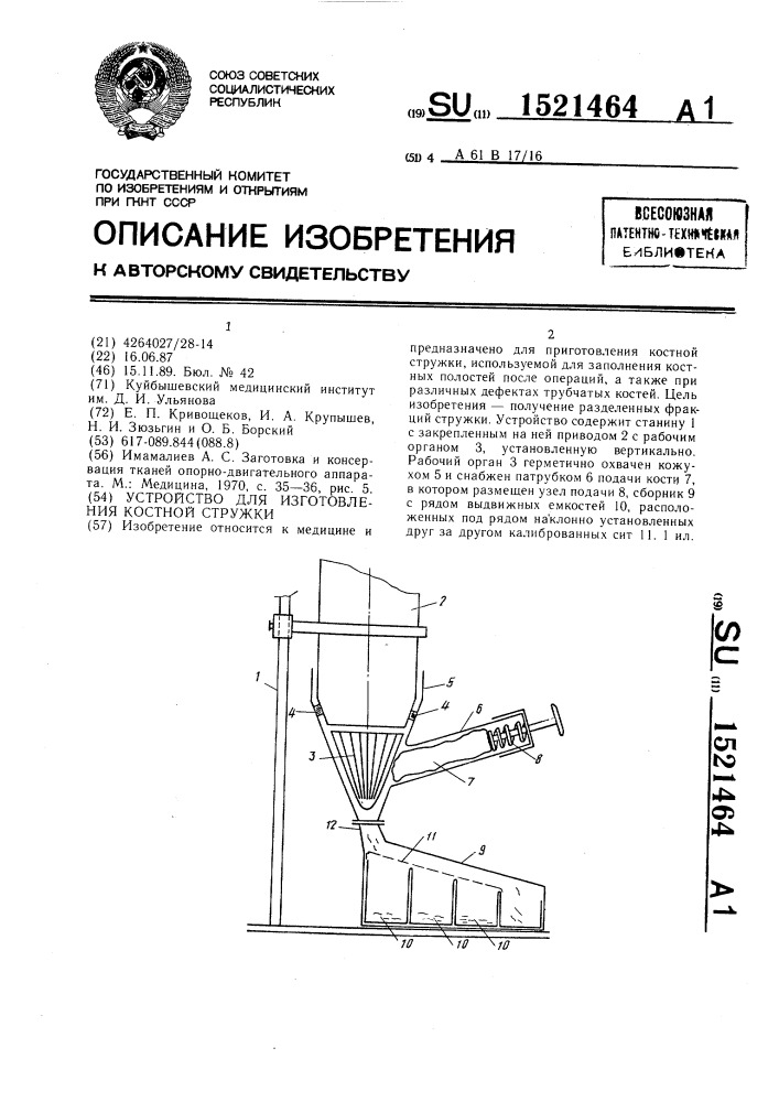 Устройство для изготовления костной стружки (патент 1521464)