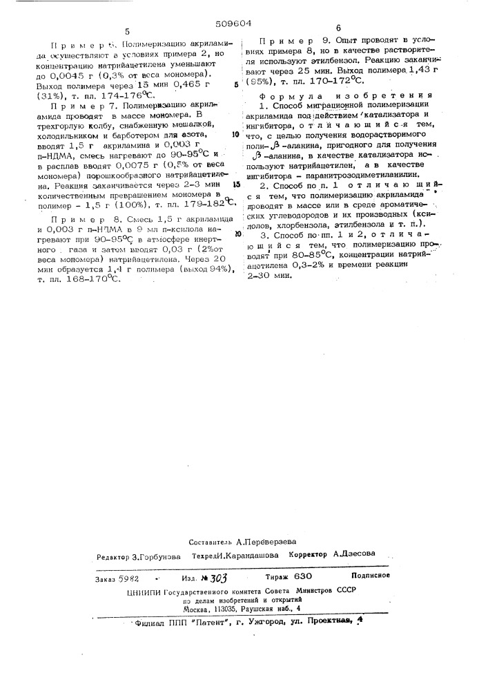 Способ миграционной полимеризацииакриламида (патент 509604)