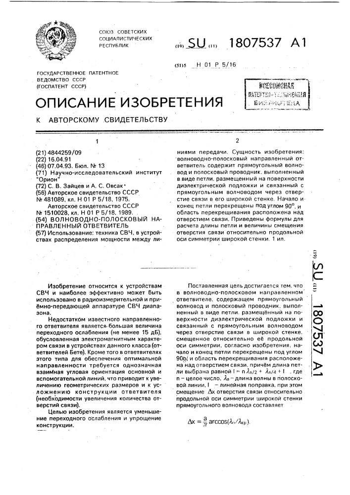 Волноводно-полосковый направленный ответвитель (патент 1807537)