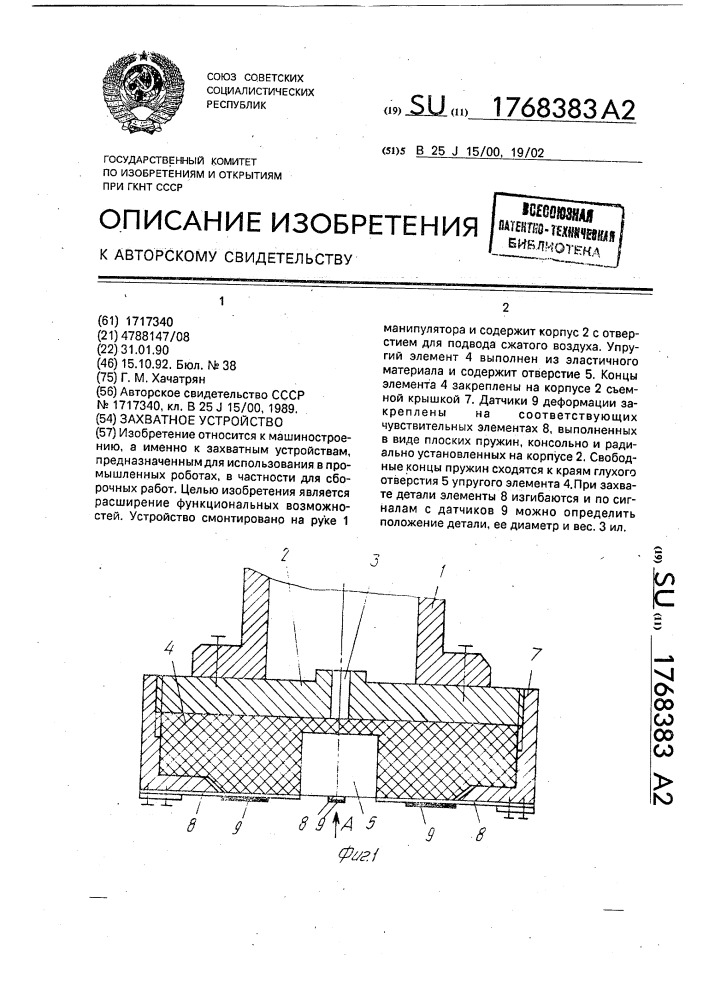 Захватное устройство (патент 1768383)