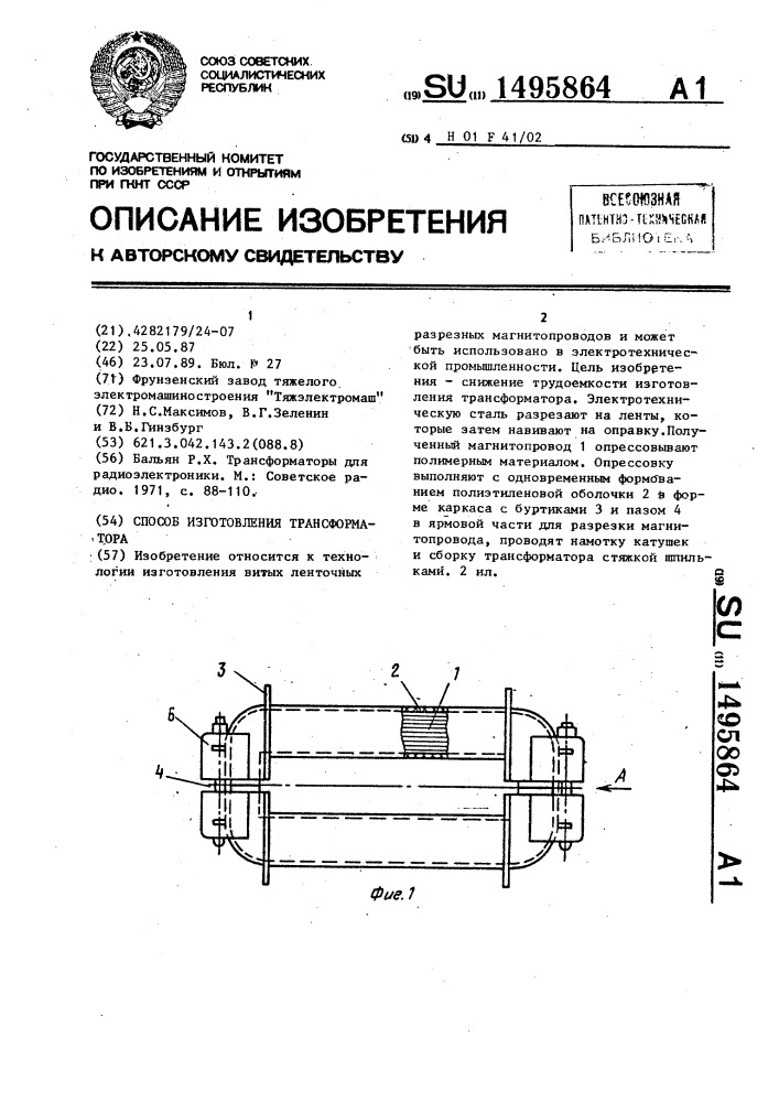 Способ изготовления трансформатора (патент 1495864)