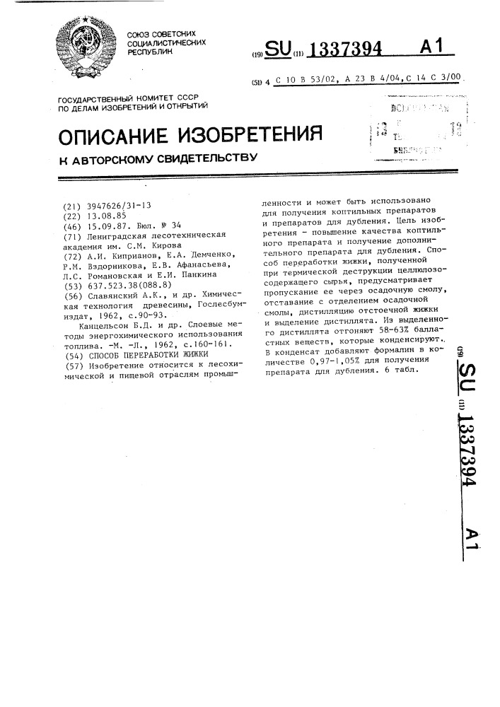 Способ переработки жижки (патент 1337394)