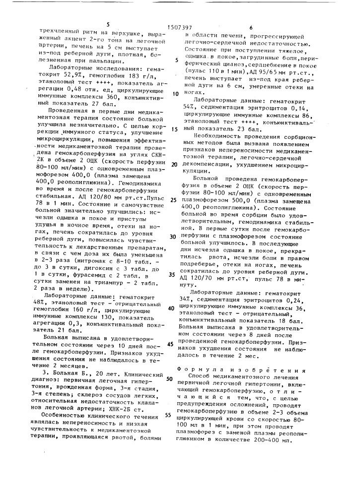 Способ медикаментозного лечения первичной легочной гипертонии (патент 1507397)