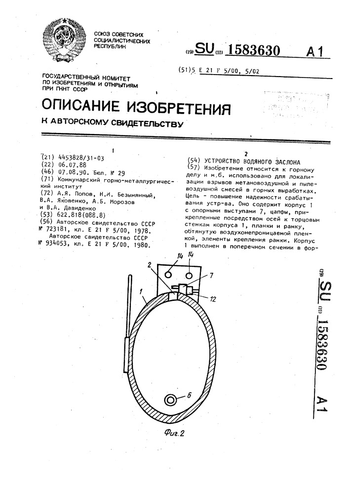 Устройство водяного заслона (патент 1583630)