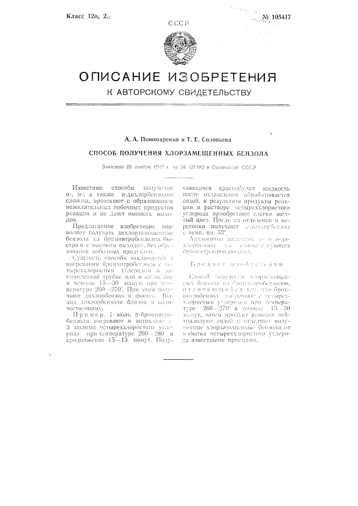 Способ получения хлорзамещенных бензола (патент 105417)