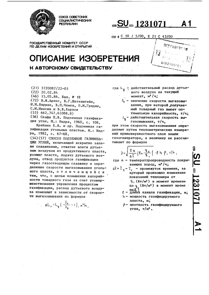 Способ подземной газификации углей (патент 1231071)