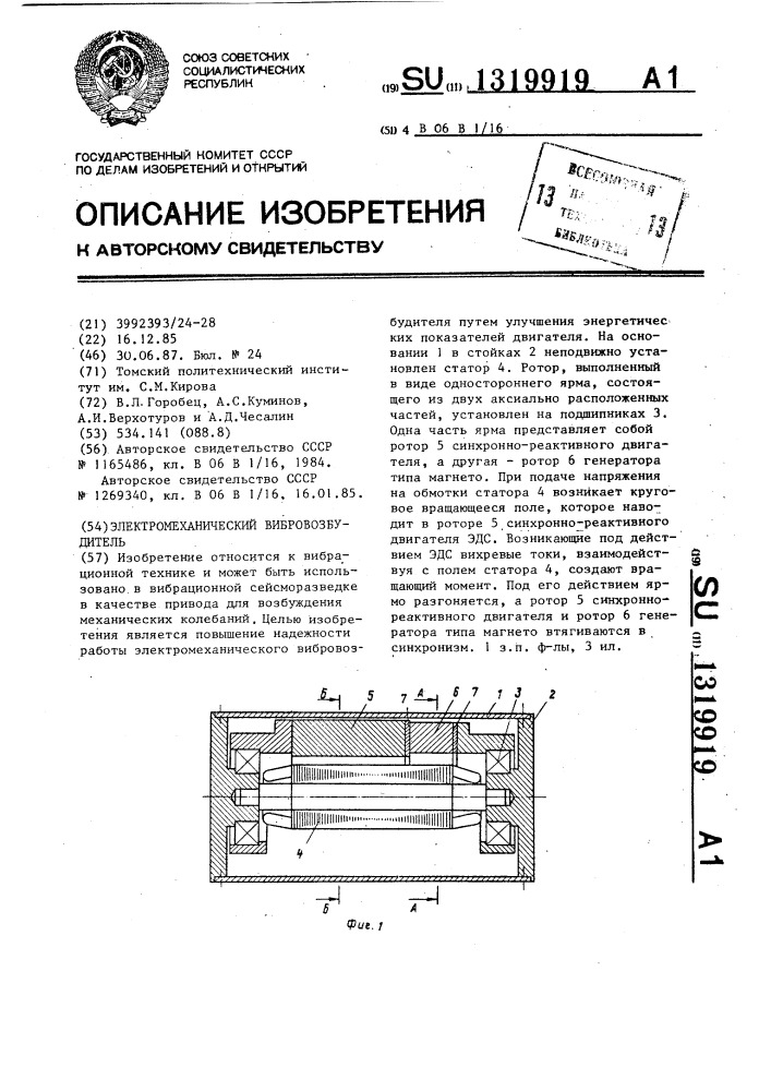 Электромеханический вибровозбудитель (патент 1319919)