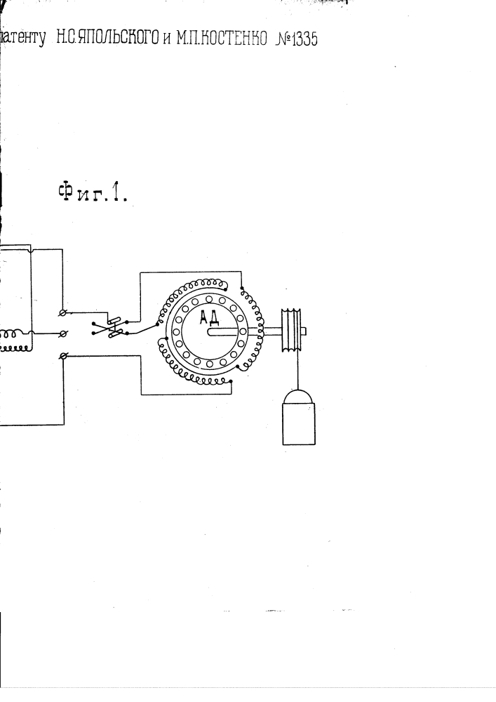 Устройство для приведения в действие, с переменным числом оборотов, многофазного асинхронного двигателя от многофазного коллекторного альтернатора, вращающегося постоянной скоростью (патент 1335)
