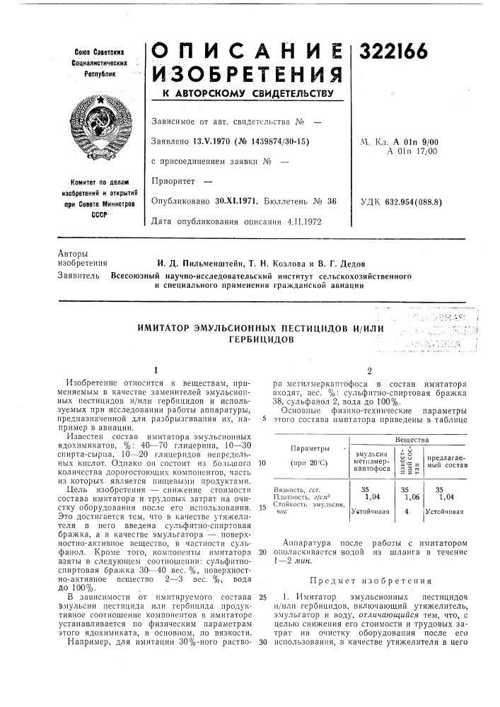 Имитатор эмульсионных пестицидов и/илигербицидов (патент 322166)