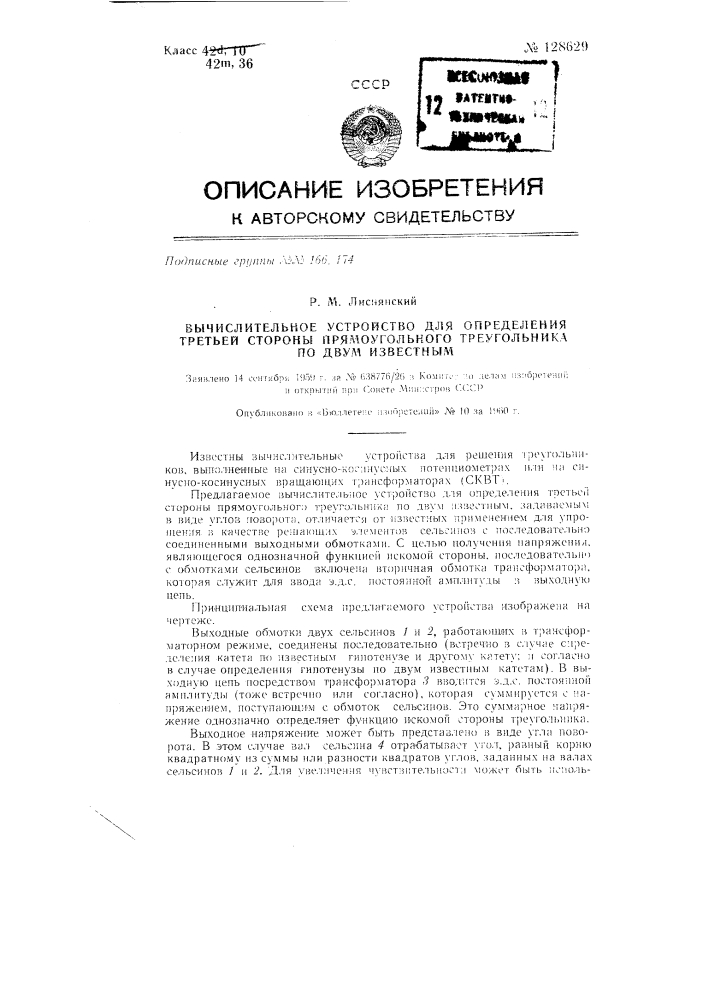 Вычислительное устройство для определения третьей стороны прямоугольного треугольника по двум известным (патент 128629)