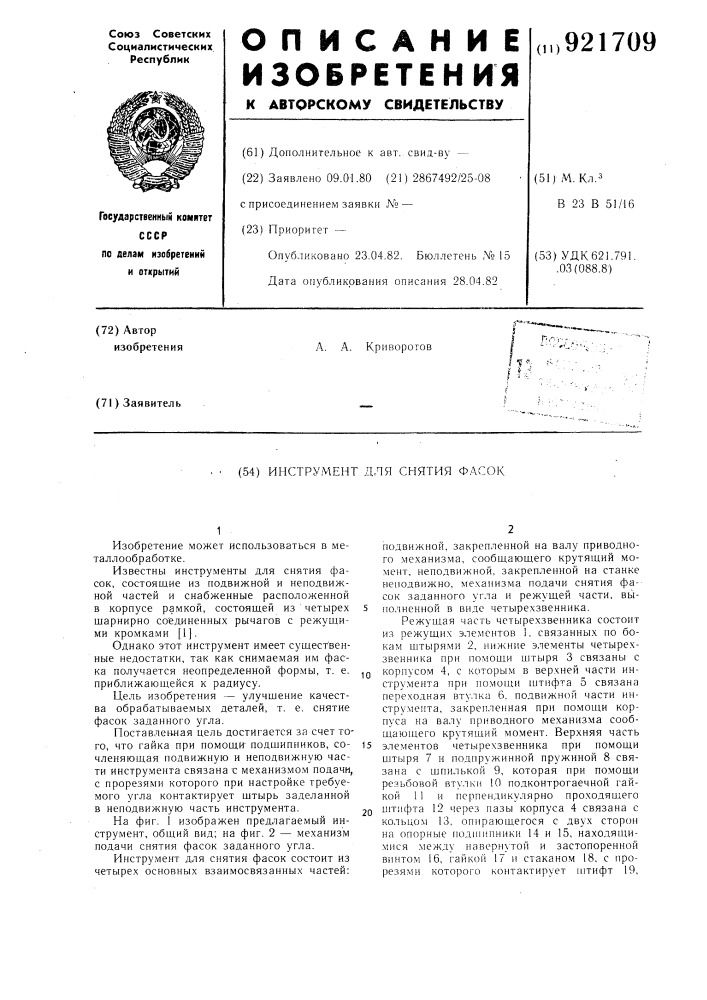Инструмент для снятия фасок (патент 921709)