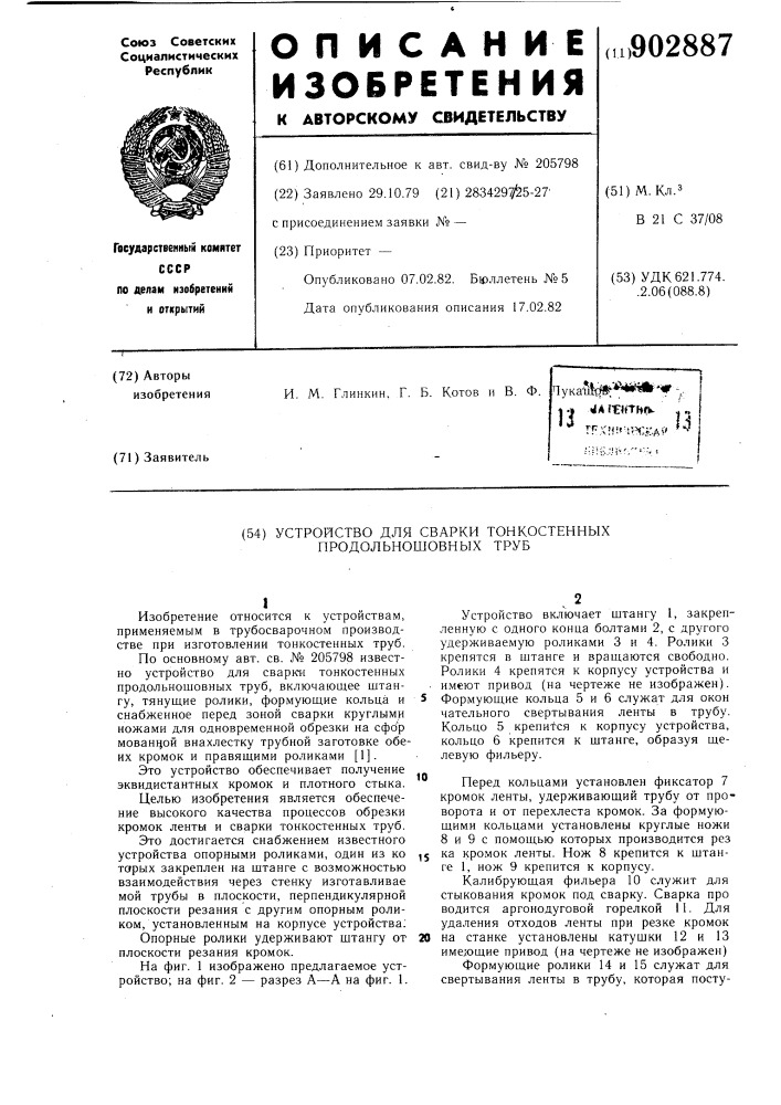 Устройство для сварки тонкостенных продольношовных труб (патент 902887)