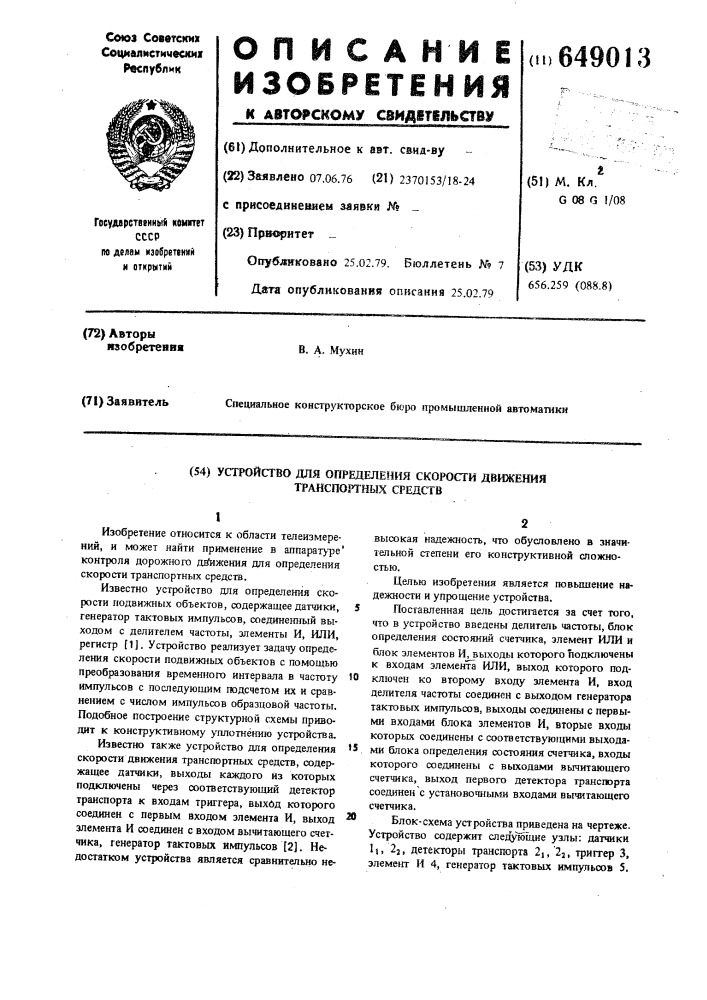 Устройство для определения скорости движения транспортных средств (патент 649013)