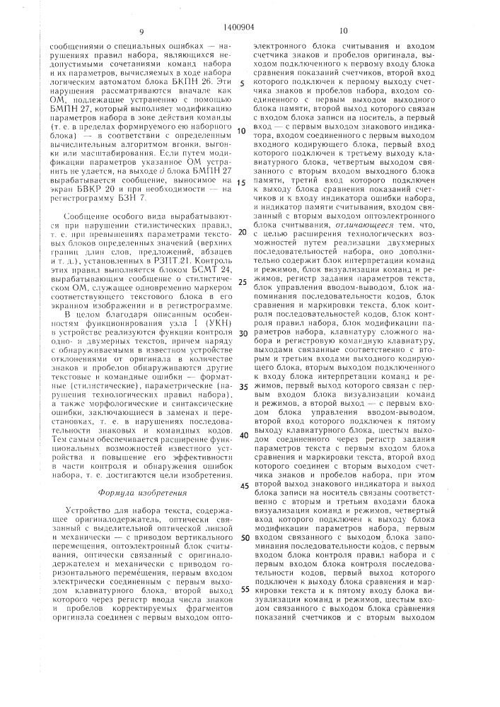 Устройство для набора текста (патент 1400904)