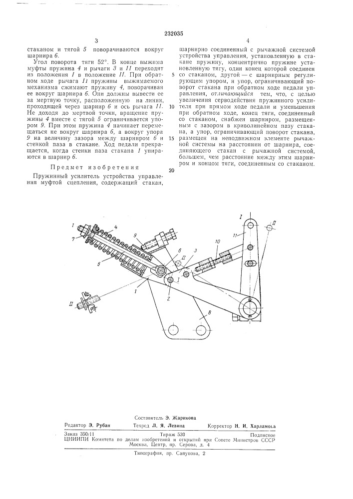 Пружинный усилитель устройства управления муфтой сцепления (патент 232035)