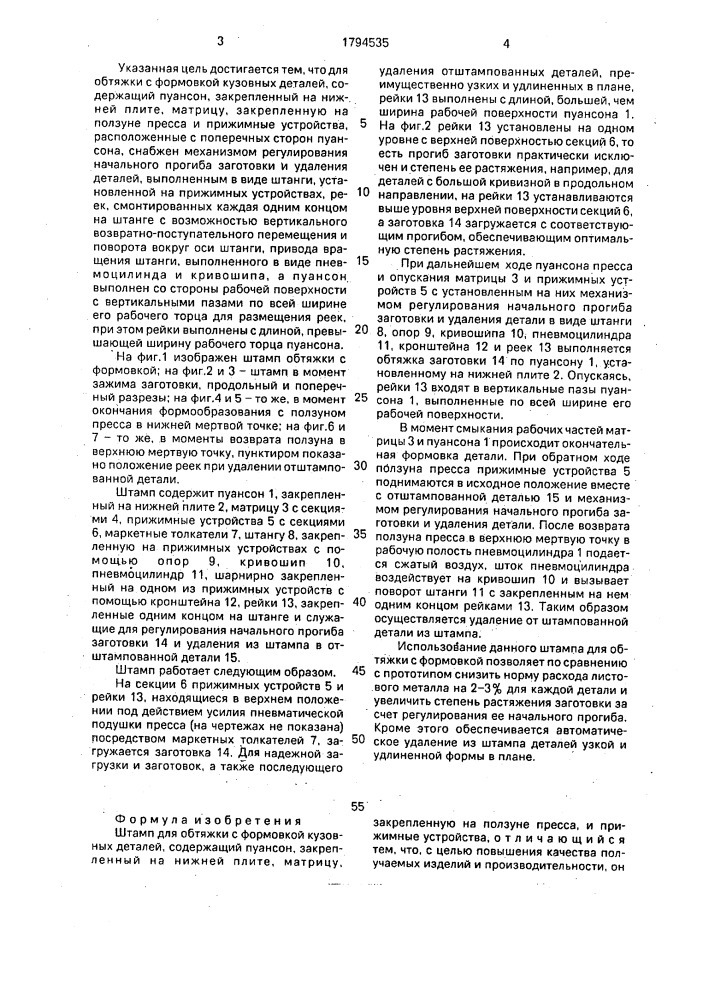Штамп для обтяжки с формовкой (патент 1794535)