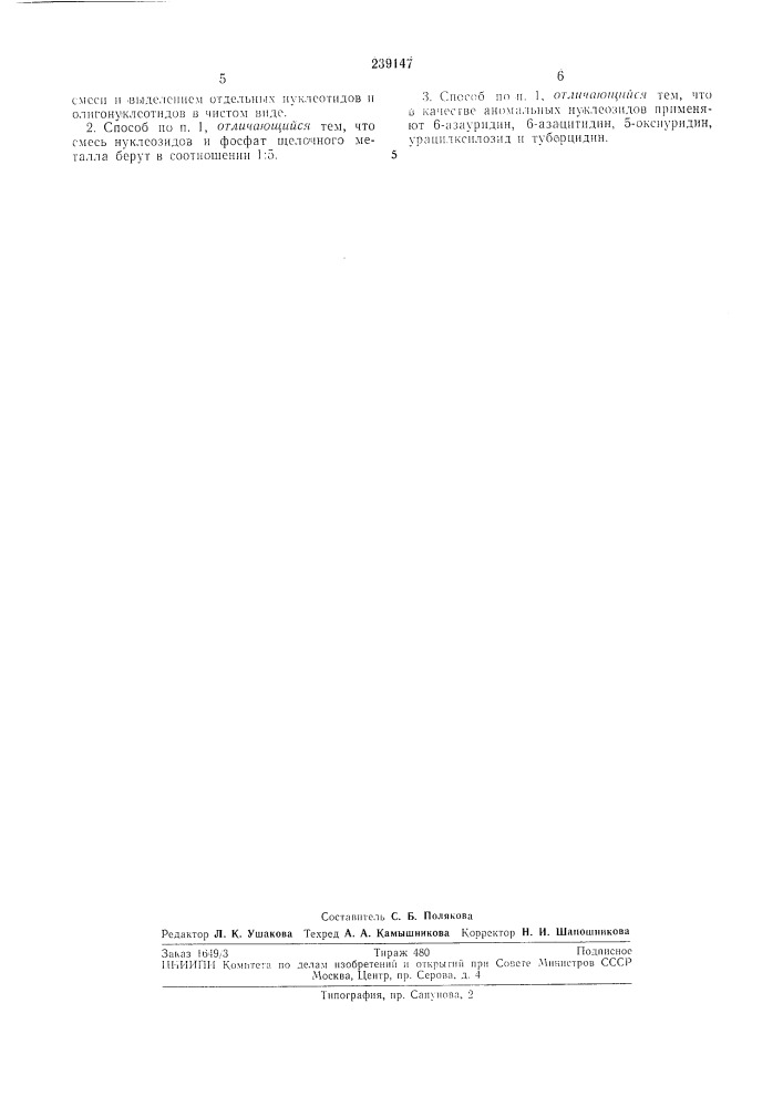 Способ получения нуклеотидов или олитонуклеотидов (патент 239147)