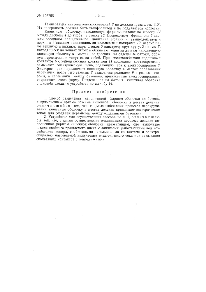 Способ разделения наполненной фаршем оболочки и устройство для осуществления способа (патент 126755)