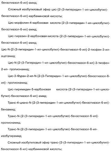 Производные бензотиазолциклобутиламина в качестве лигандов гистаминовых h3-рецепторов, фармацевтическая композиция на их основе, способ селективной модуляции эффектов гистаминовых h3-рецепторов и способ лечения состояния или нарушения, модулируемого гистаминовыми h3-рецепторами (патент 2487130)