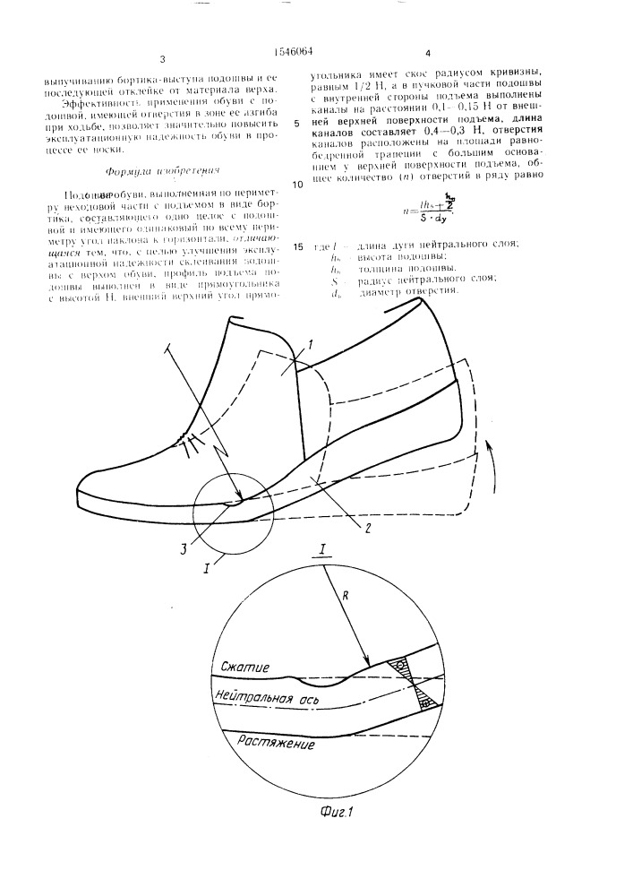 Подошва обуви (патент 1546064)
