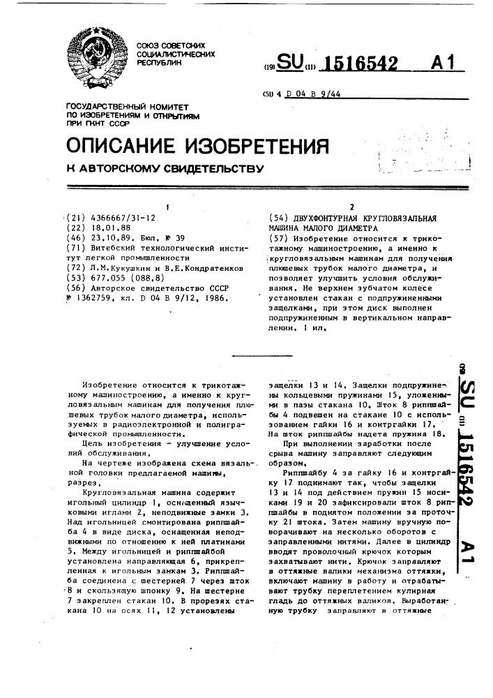 Двухфонтурная кругловязальная машина малого диаметра (патент 1516542)