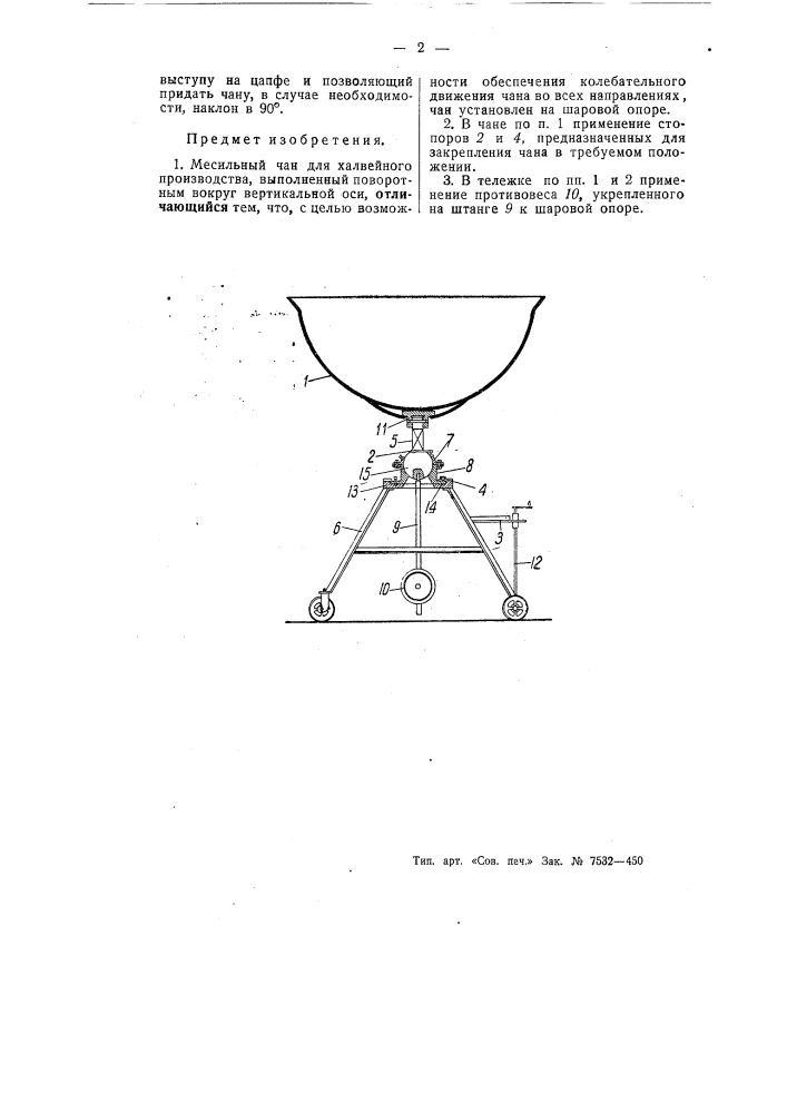 Месильный чан для халвейного производства (патент 55623)