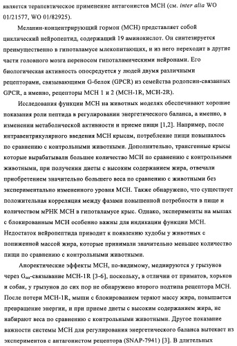 Новые производные пиридона, обладающие антагонистической активностью в отношении mch, и лекарственные средства, включающие такие соединения (патент 2453543)